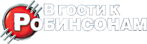 В гости к Робинсонам