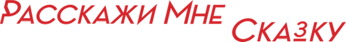 Расскажи мне сказку