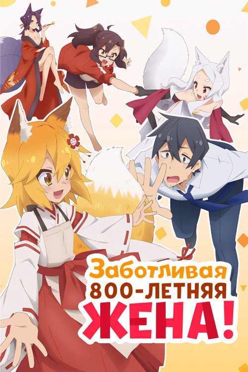 Заботливая 800-летняя жена!