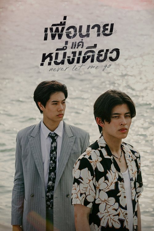 Никогда не отпускай меня