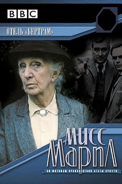 Мисс Марпл: Отель «Бертрам»