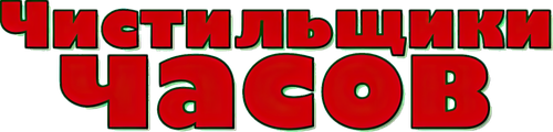Чистильщики часов