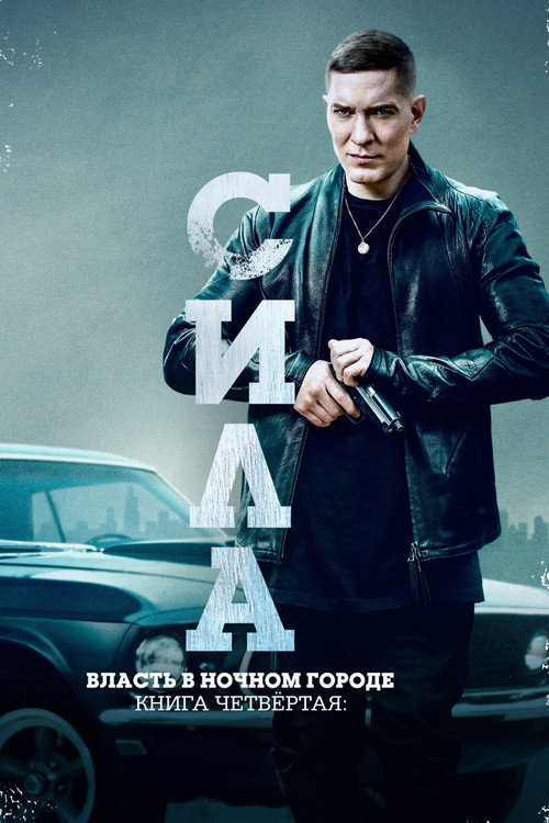 Власть в ночном городе. Книга четвертая: Сила