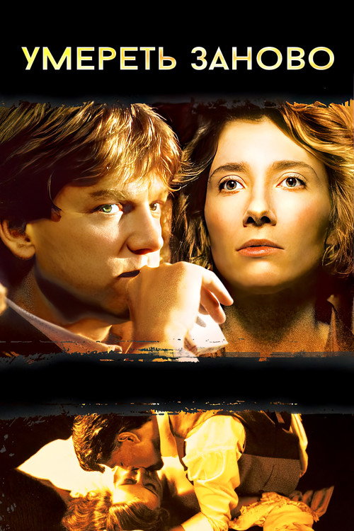 Умереть заново