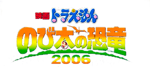映画ドラえもん のび太の恐竜2006