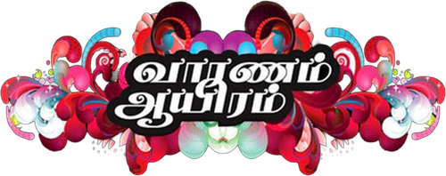 வாரணம் ஆயிரம்
