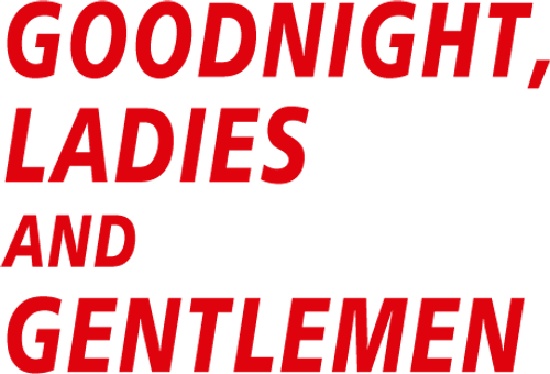 Дамы и господа, спокойной ночи!