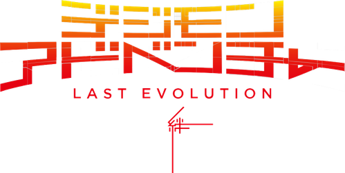 Приключения дигимонов: Последняя эволюция