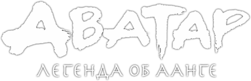 Аватар: Легенда об Аанге