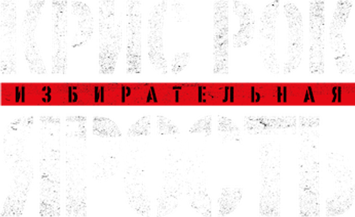 Крис Рок: избирательная ярость