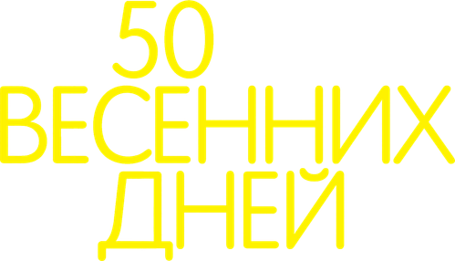 50 весенних дней