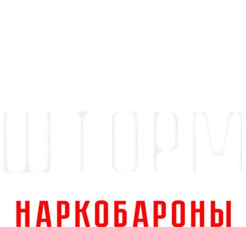 Белый шторм 2: Наркобароны