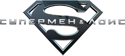 Супермен и Лоис