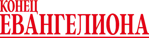 Конец Евангелиона