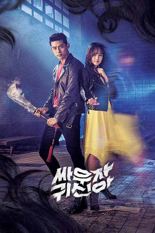 Давай сразимся, призрак