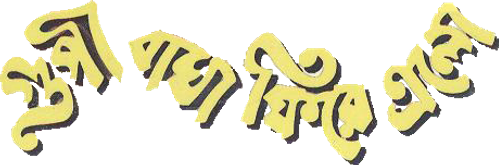 গুপী বাঘা ফির�� এলো