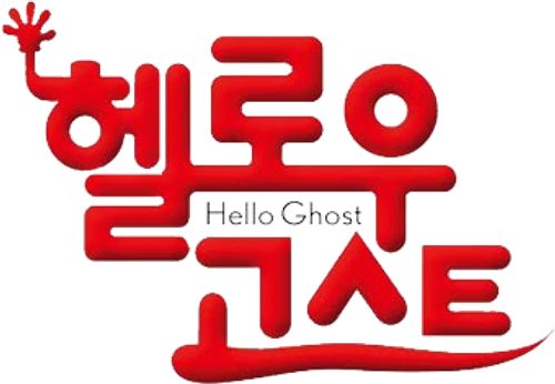 헬로우 고스트
