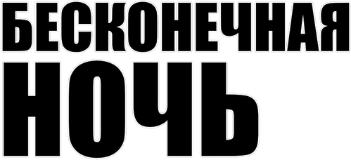 Бесконечная ночь