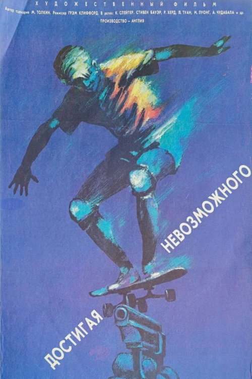 Достигая невозможного