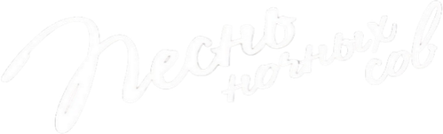 Песнь ночных сов