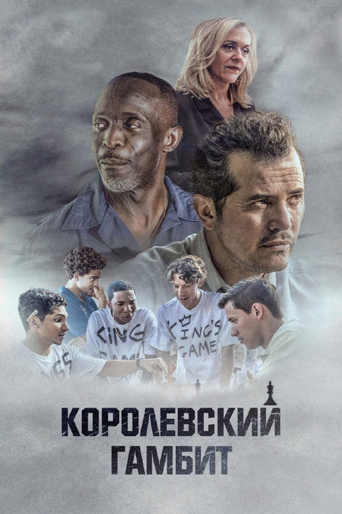 Королевский гамбит