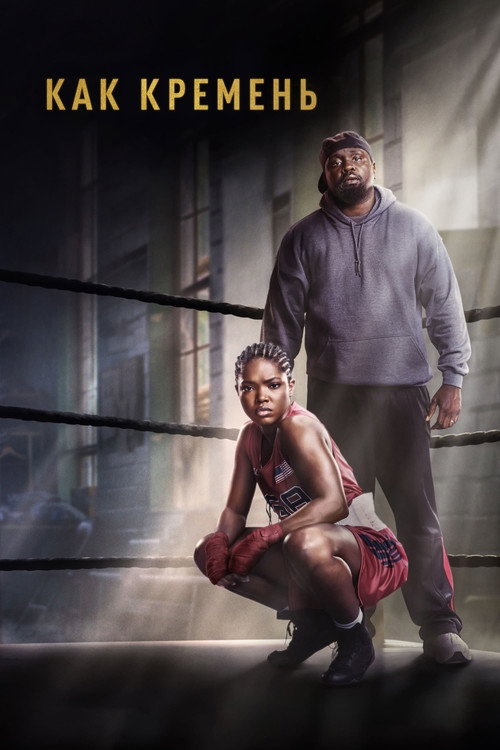 Как кремень