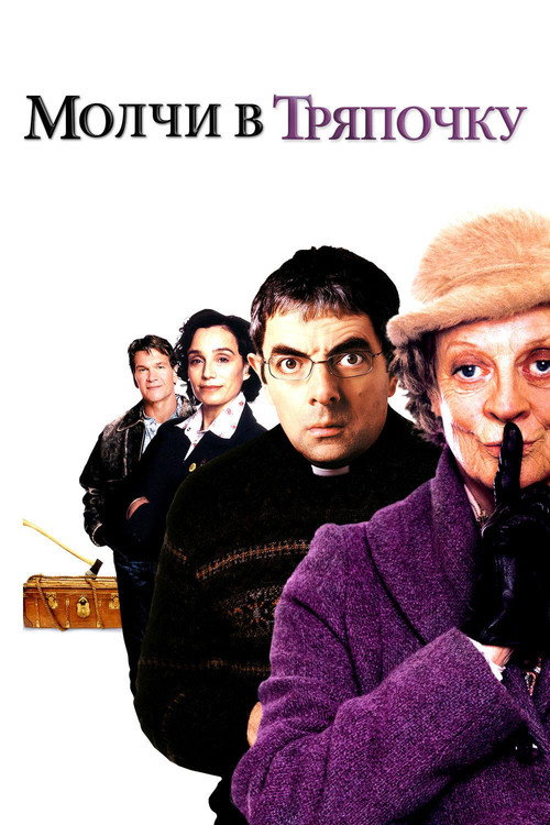 Молчи в тряпочку