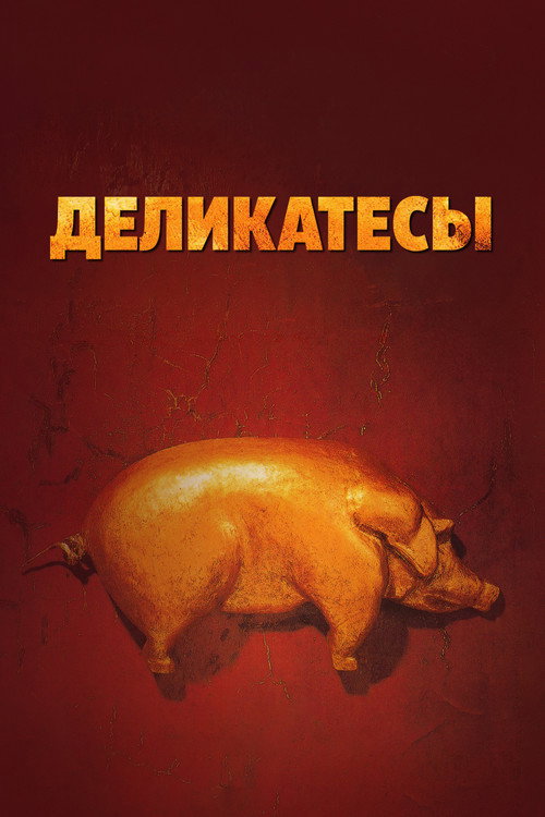 Деликатесы