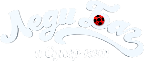 Леди Баг и Супер-кот