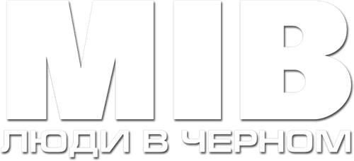 Люди в чёрном