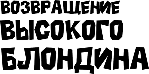 Возвращение высокого блондина