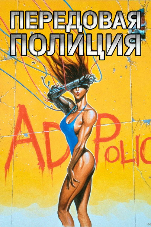 Передовая полиция