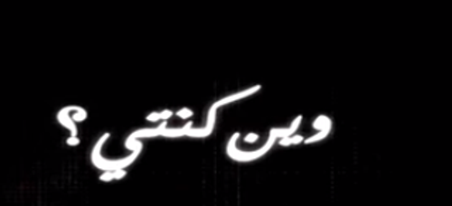 وين كنتي