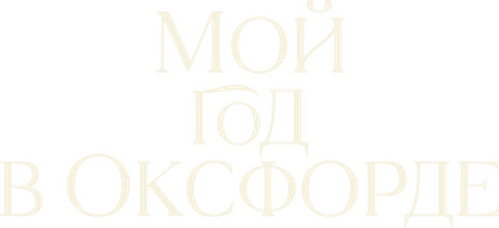 Мой год в Оксфорде