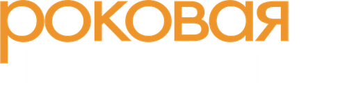 Роковая красотка