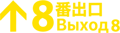 Выход 8