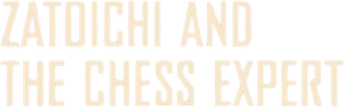 Затоичи и шахматный мастер