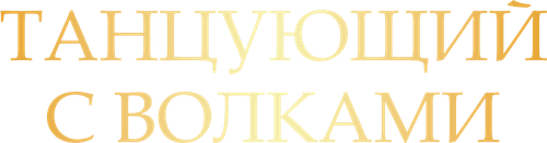 Танцующий с волками