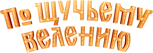 По щучьему велению