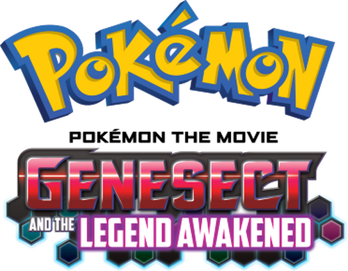 劇場版ポケットモンスター ベストウイッシュ 神速のゲノセクト ミュウツー覚醒