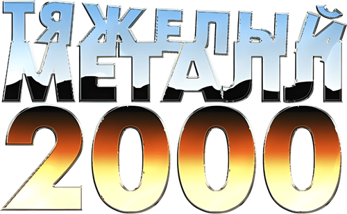 Тяжёлый металл 2000