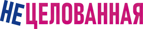 Нецелованная