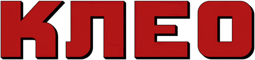 Клео