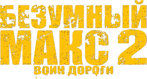 Безумный Макс 2: Воин дороги