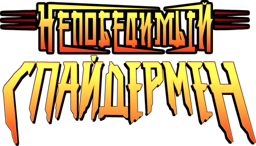 Непобедимый Спайдермен