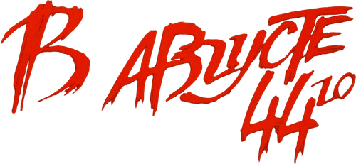 В августе 44-го