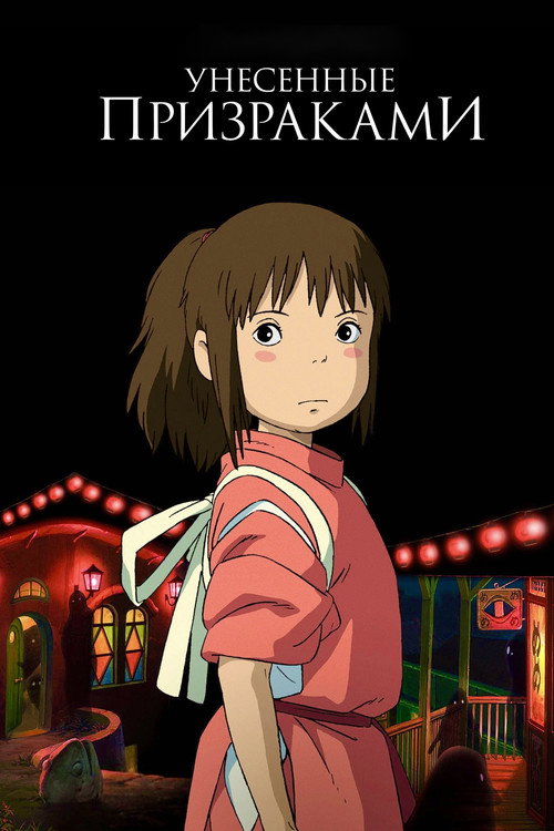 Унесённые призраками