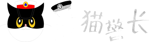 黑猫警长