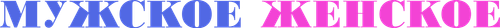 Мужское-женское