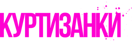 Куртизанки